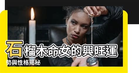 石榴木命女|女命石榴木解析，石榴木女人的命运